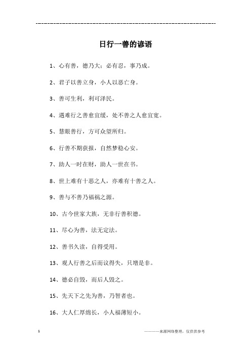 日行一善的谚语