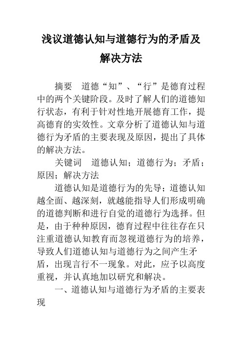 浅议道德认知与道德行为的矛盾及解决方法
