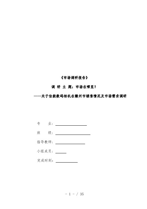 关于佳能数码相机在赣州市销售情况的调研