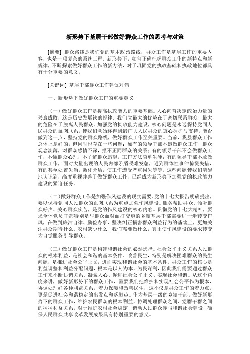 新形势下基层干部做好群众工作的思考与对策