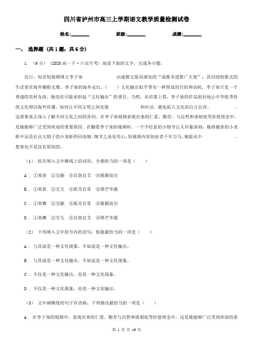 四川省泸州市高三上学期语文教学质量检测试卷