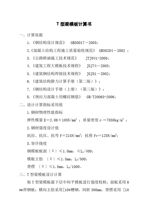 T梁模板计算书