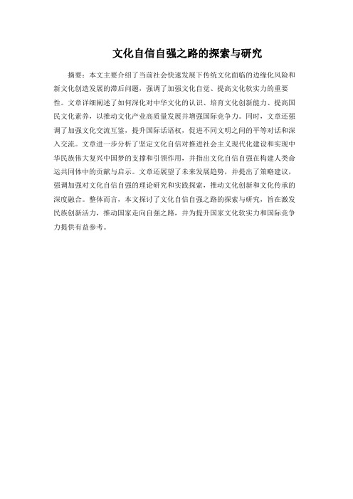 文化自信自强之路的探索与研究