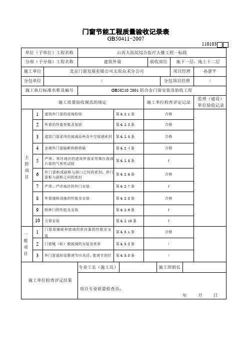 门窗节能工程质量验收记录表
