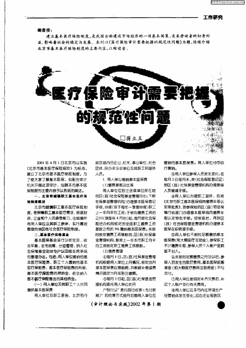 医疗保险审计需要把握的规范性问题