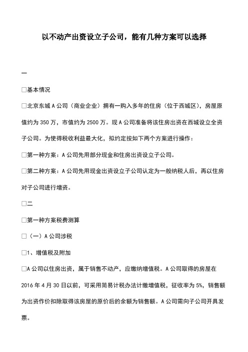财税实务：以不动产出资设立子公司,能有几种方案可以选择