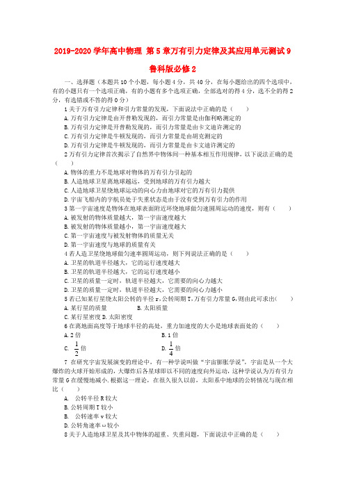 2019-2020学年高中物理 第5章万有引力定律及其应用单元测试9 鲁科版必修2.doc