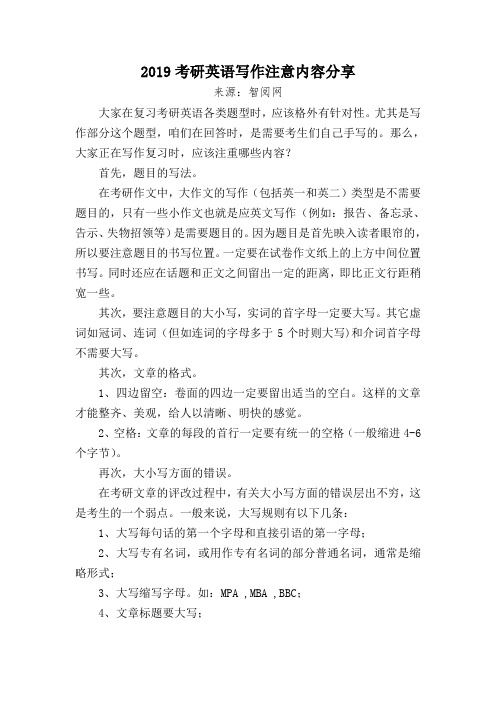 2019考研英语写作注意内容分享