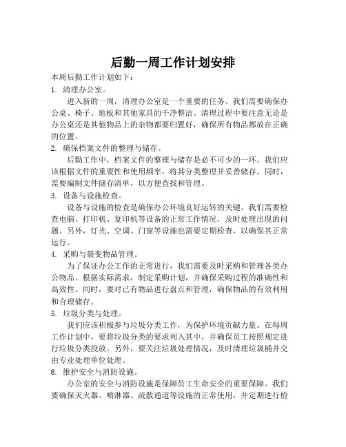 后勤一周工作计划安排