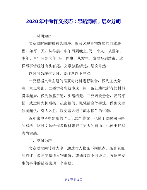 2020年中考作文技巧：思路清晰,层次分明