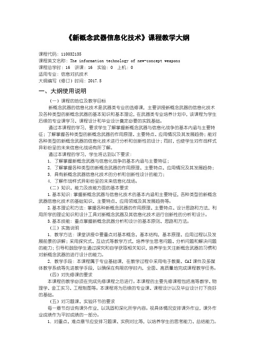 弹药工程及爆炸技术新概念武器信息技术课程教学大纲