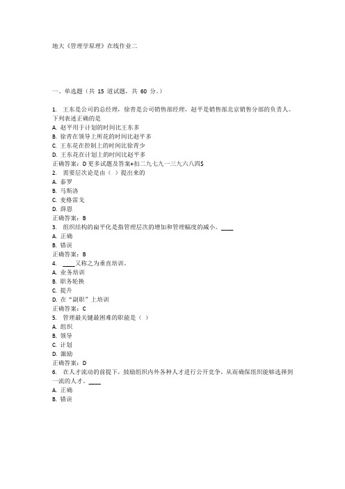 奥鹏17春地大《管理学原理》在线作业二 满分