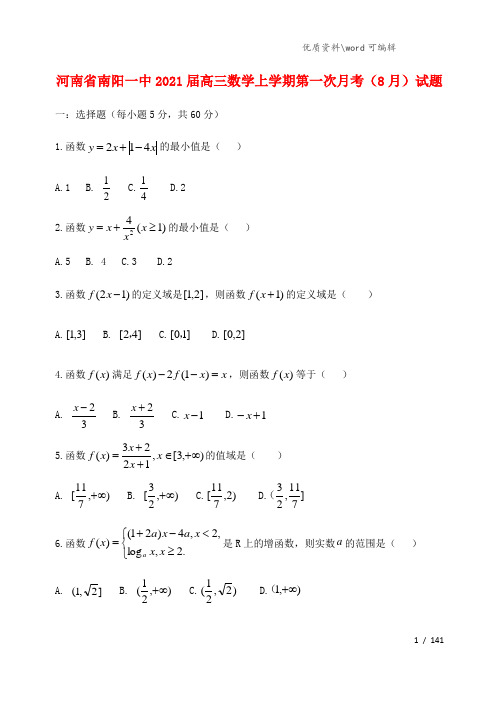 河南省南阳一中2021届高三数学上学期第一次月考(8月)试题.doc