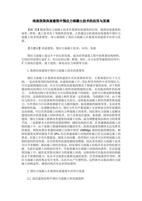 浅谈我国房屋建筑中预应力混凝土技术的应用与发展