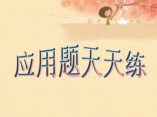六年级分数应用题天天练