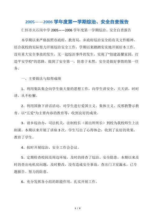 【自查报告】2005――2006学年度第一学期综治、安全自查报告