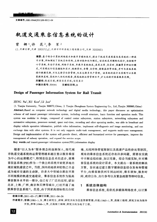 轨道交通乘客信息系统的设计