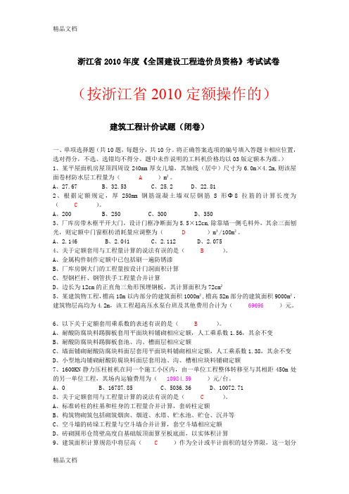 最新浙江省造价员考试-土建计价真题——按10定额计算规则及修改(答案)