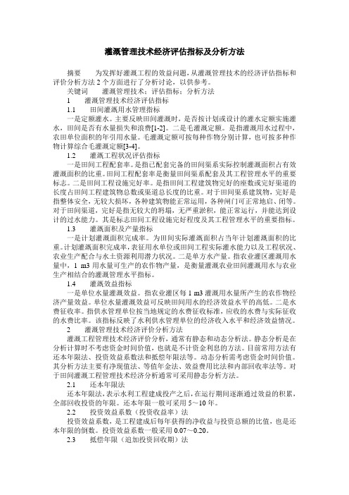灌溉管理技术经济评估指标及分析方法