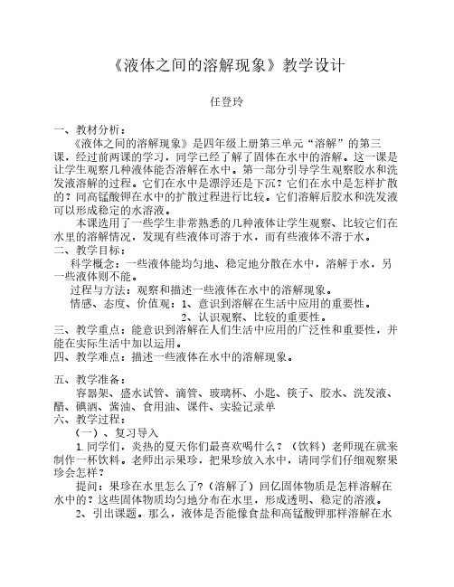 四年级科学上册《液体之间    的溶解现象》教学设计