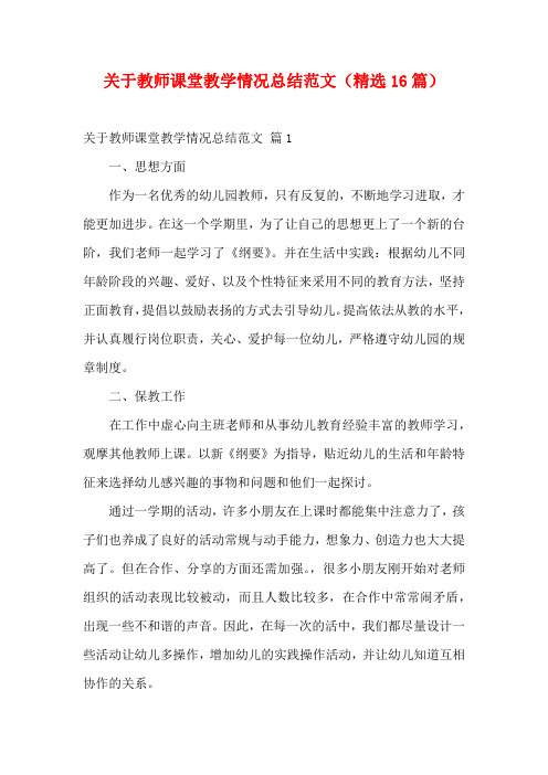 关于教师课堂教学情况总结范文(精选16篇)