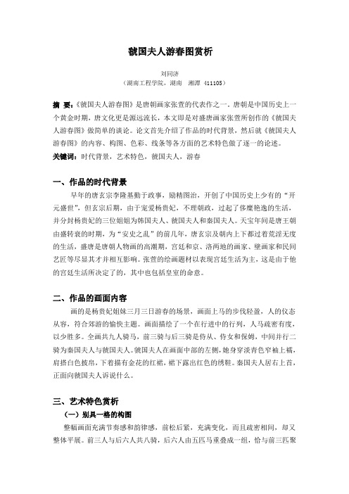虢国夫人游春图赏析