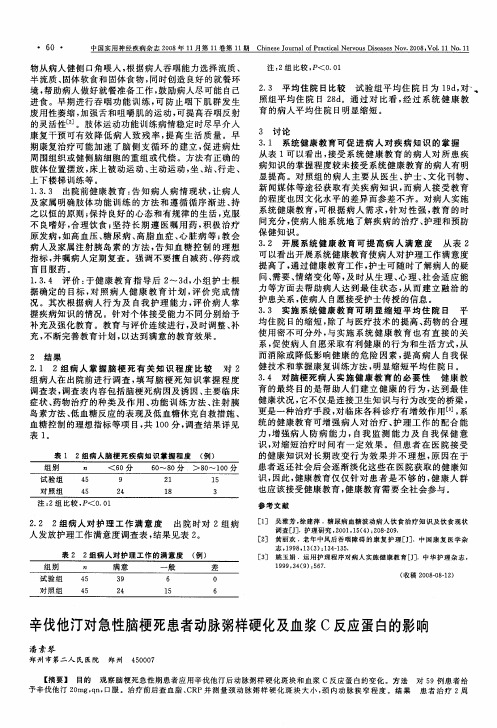 辛伐他汀对急性脑梗死患者动脉粥样硬化及血浆C反应蛋白的影响