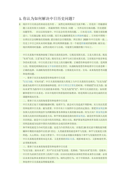 你认为如何解决中日历史问题