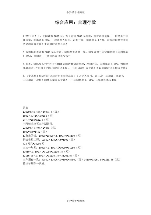人教版-数学-六年级上册-【高效课堂】《综合应用：合理存款》同步培优练习
