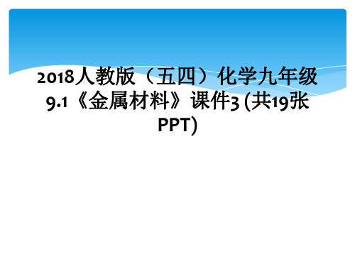 2018人教版(五四)化学九年级9.1《金属材料》课件3 (共19张PPT)