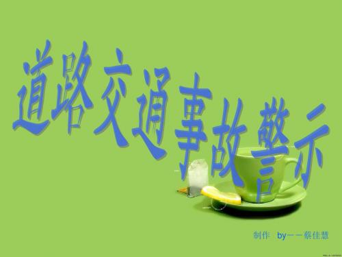 道路交通事故