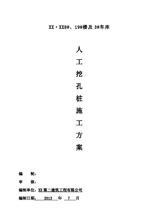 [海南]住宅楼人工挖孔桩基础施工方案(溶洞处理措施)13602