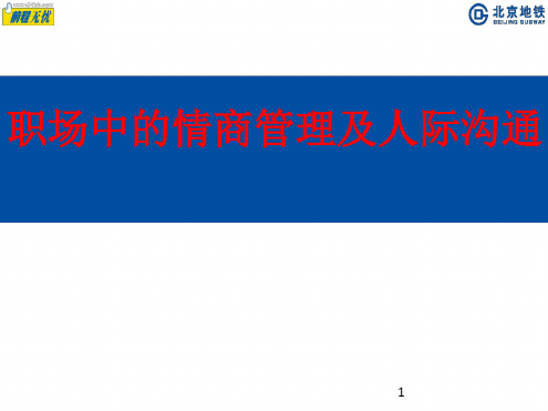 【优选推荐】职场中的情商管理及人际沟通