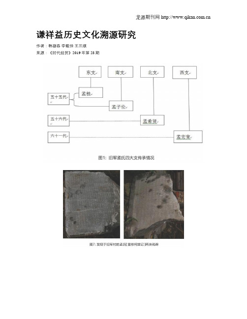 谦祥益历史文化溯源研究