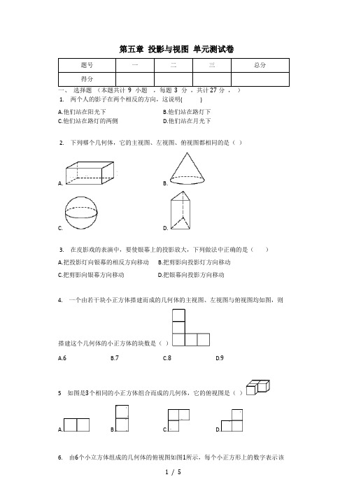 北师大版九年级数学上册 第五章 投影与视图 单元测试卷