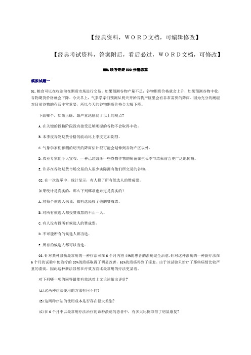 MBA联考奇迹300分精练篇