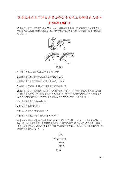 高考物理总复习冲A方案3+2+3冲A练三含解析新人教版