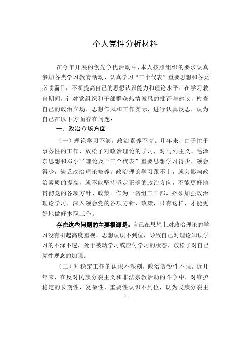 局长党性分析材料