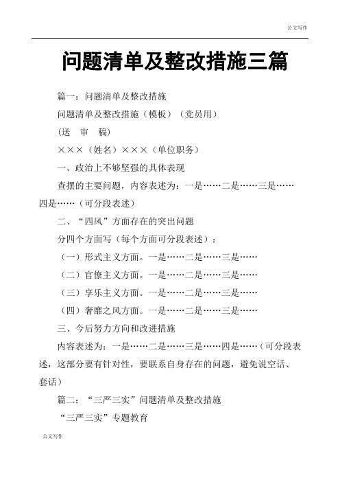 整理问题清单汇总汇总附的整改措施方案三篇范文.doc