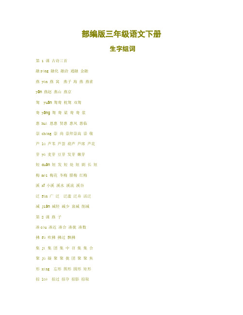最新部编版三年级语文下册各课生字组词汇总(最好版)