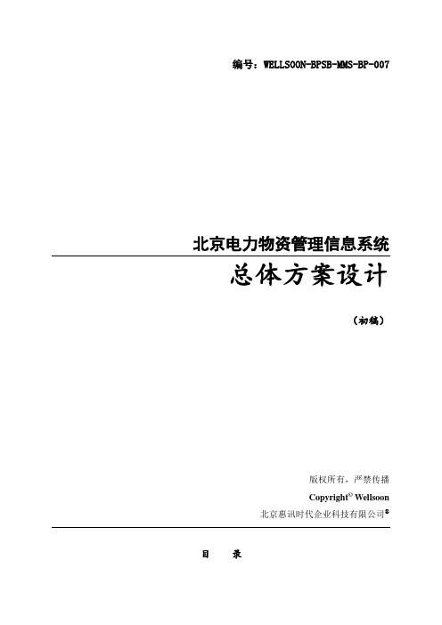 (电力行业)电力物资管理系统总体方案设计v31