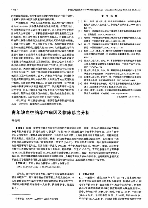 青年缺血性脑卒中病因及临床诊治分析