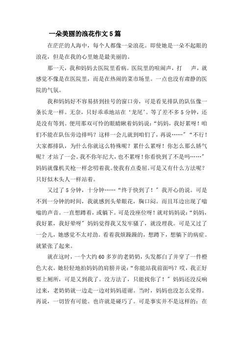 一朵美丽的浪花作文5篇精选