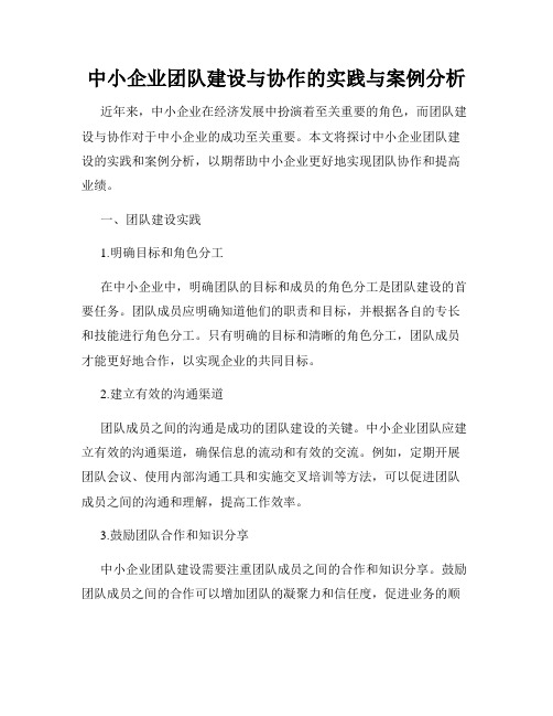 中小企业团队建设与协作的实践与案例分析