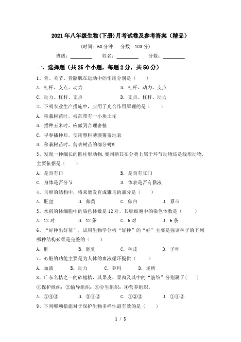 2021年八年级生物(下册)月考试卷及参考答案(精品)