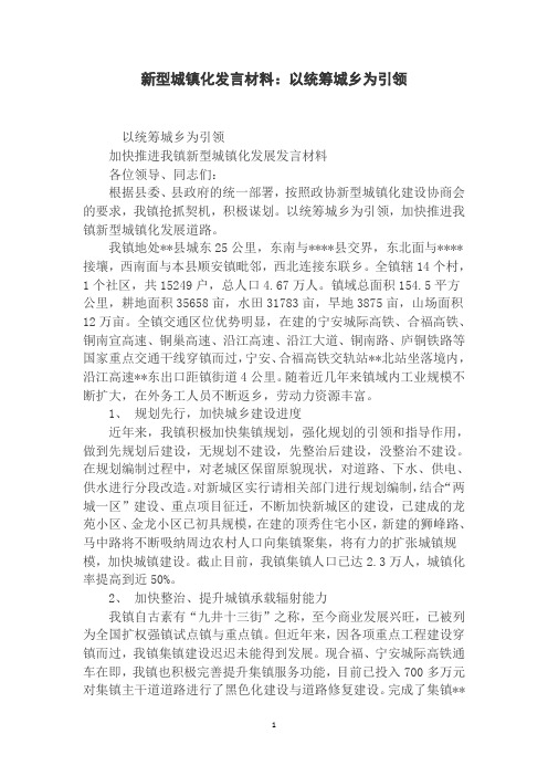 新型城镇化发言材料：以统筹城乡为引领