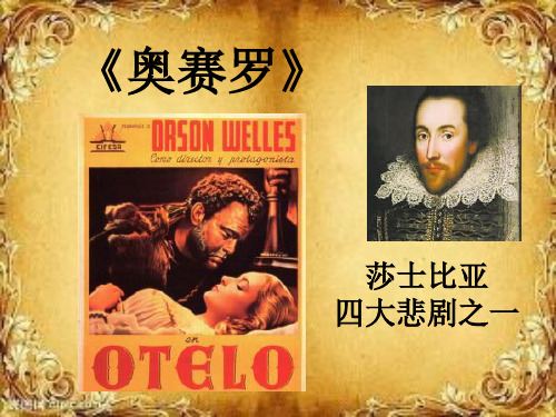 奥赛罗的简介