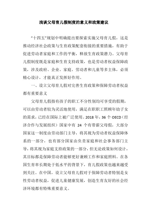 浅谈父母育儿假制度的意义和政策建议