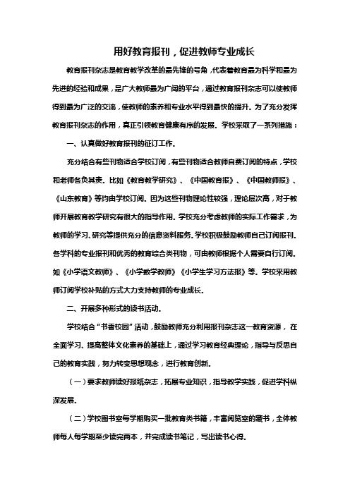 认真做好教育报刊的征订工作