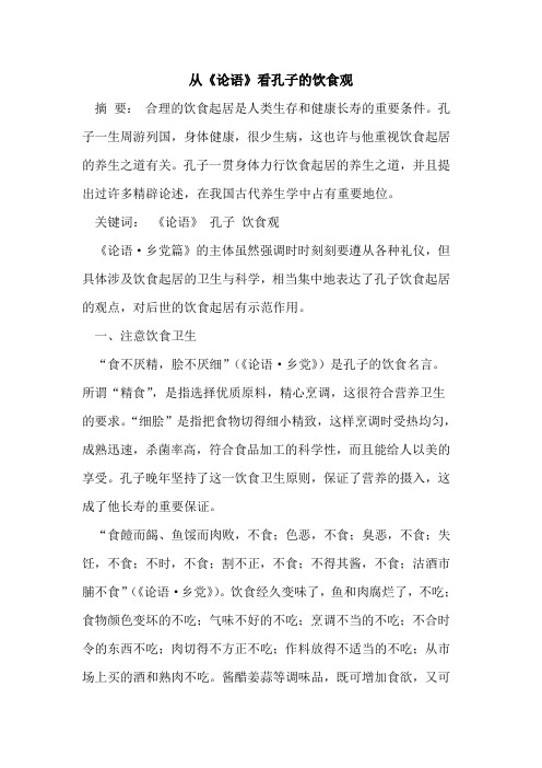 从《论语》看孔子的饮食观
